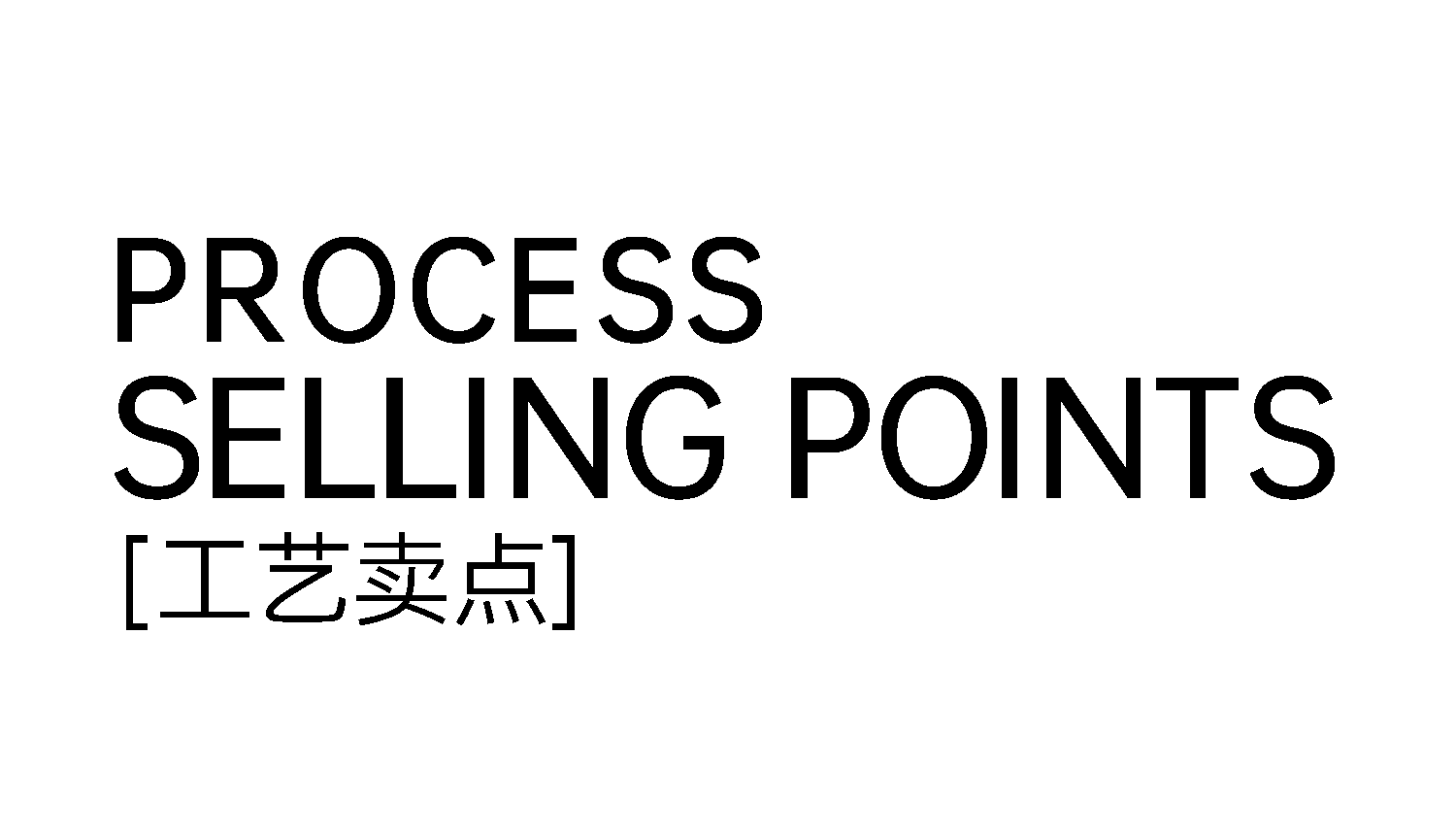 1749516901377102.png 2工藝賣點(diǎn)文字.png